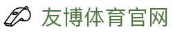 友博体育YOUBO SPORTS官方网站 | 体育赛事综合平台
